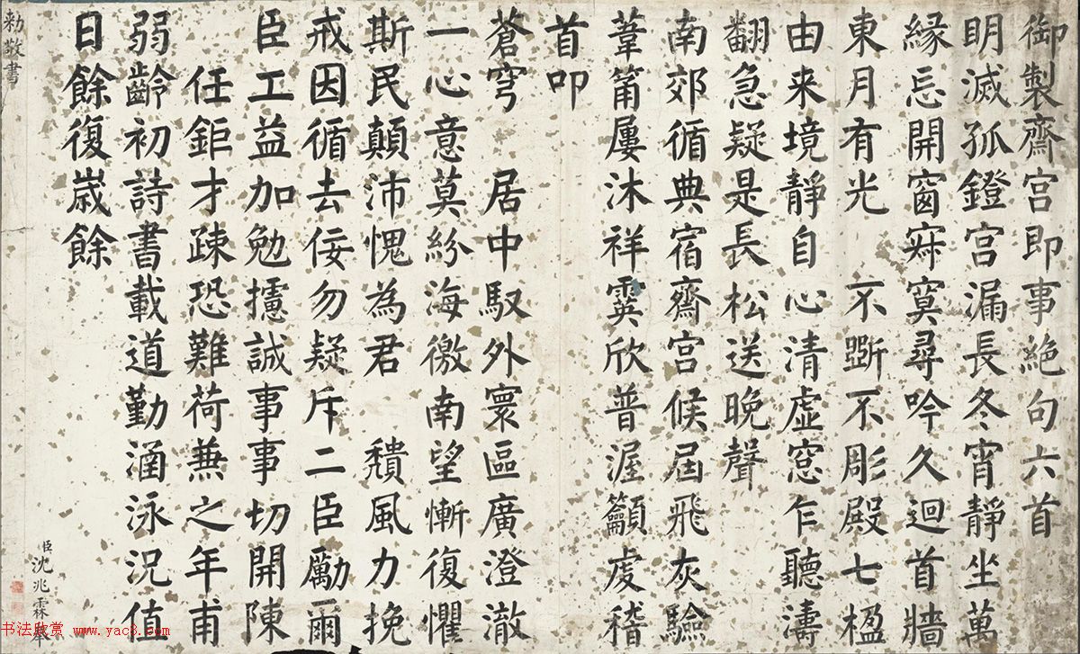 军机大臣沈兆霖楷书《御制斋宫即事绝句六首》​