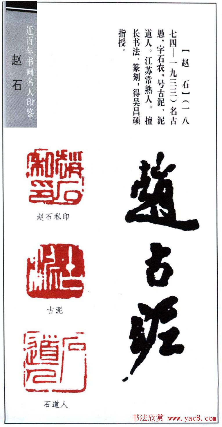 泥道人赵石篆刻作品欣赏