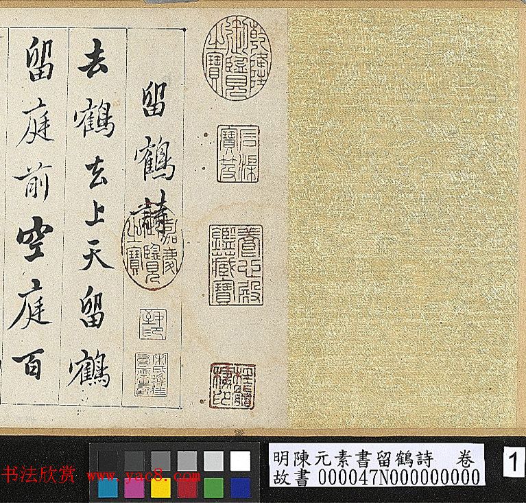 明代陈元素行书手卷《留鹤诗》