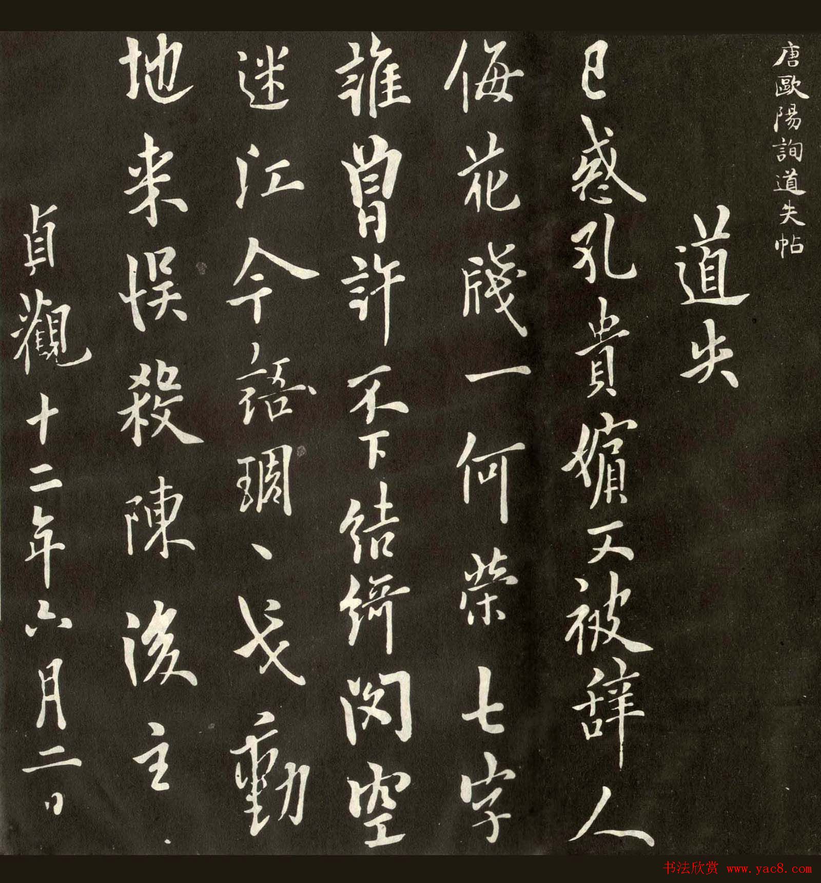 唐欧阳询行书欣赏《道失帖》两种