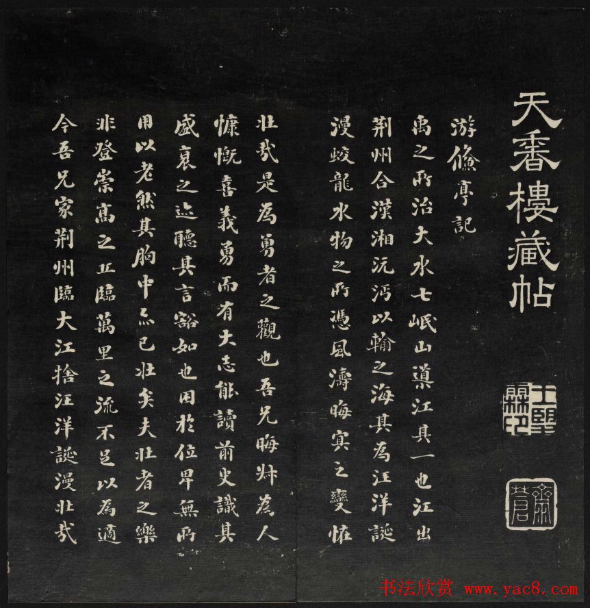 王望霖楼主摹刻《天香楼藏帖》第八册