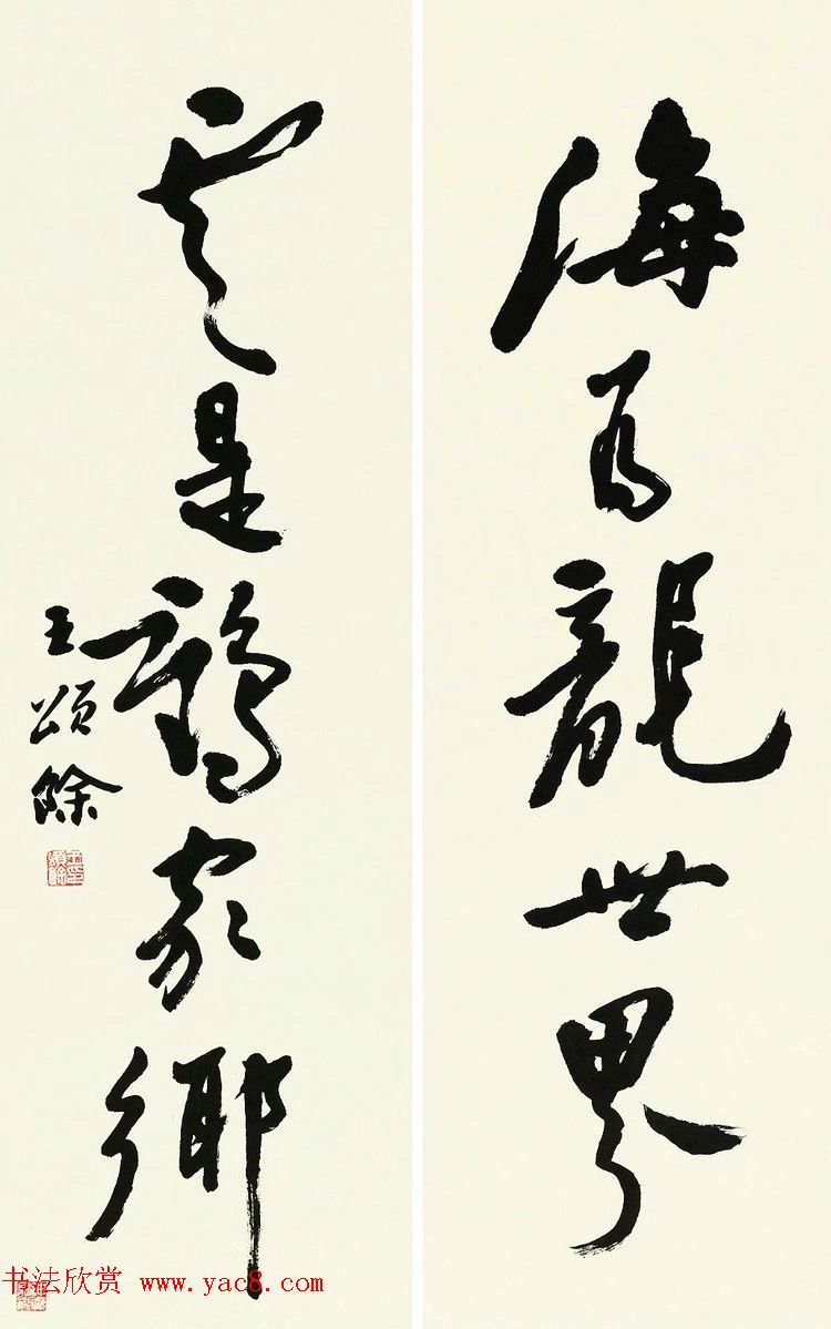 王颂馀毛笔行草书法作品欣赏