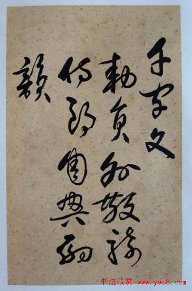 黄宾虹草书赏析《千字文》