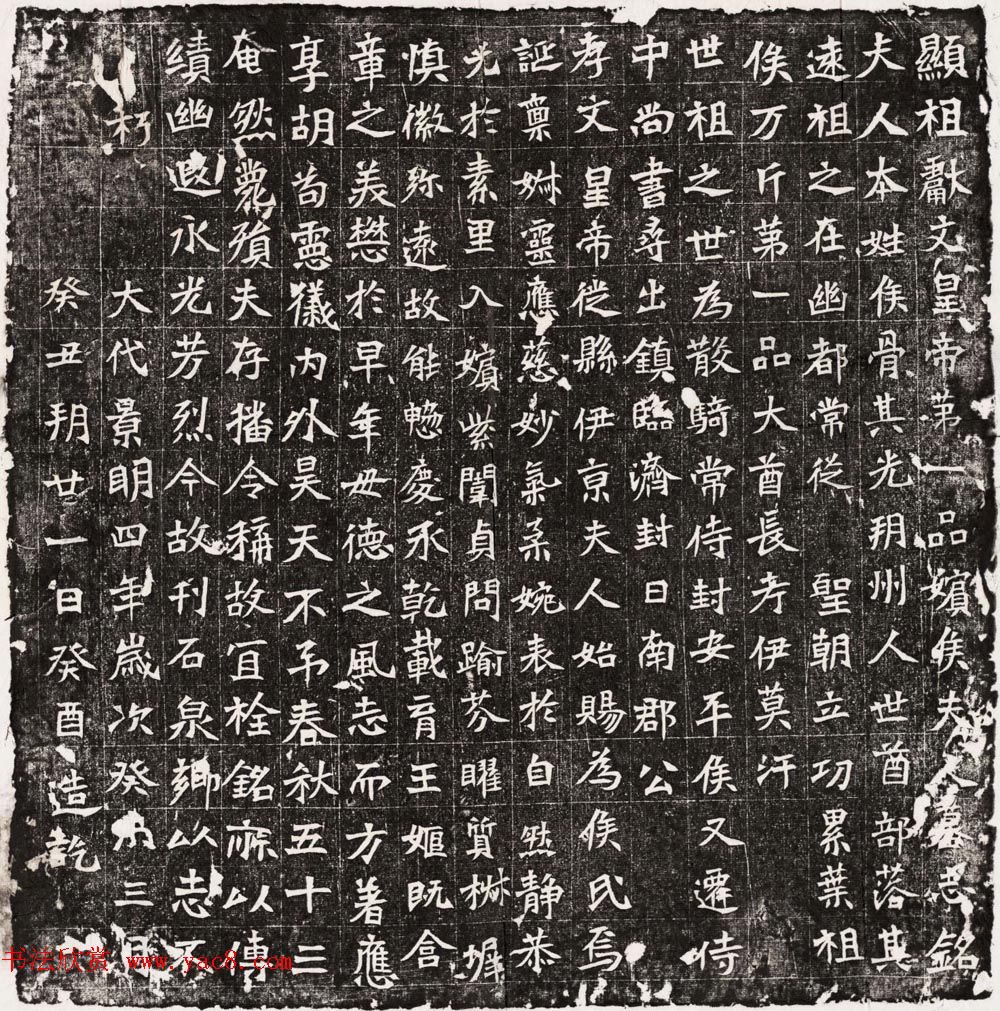 北魏书法石刻元弘嫔侯氏墓志