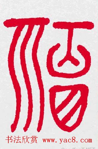 新年送福：福字书写大全系列三