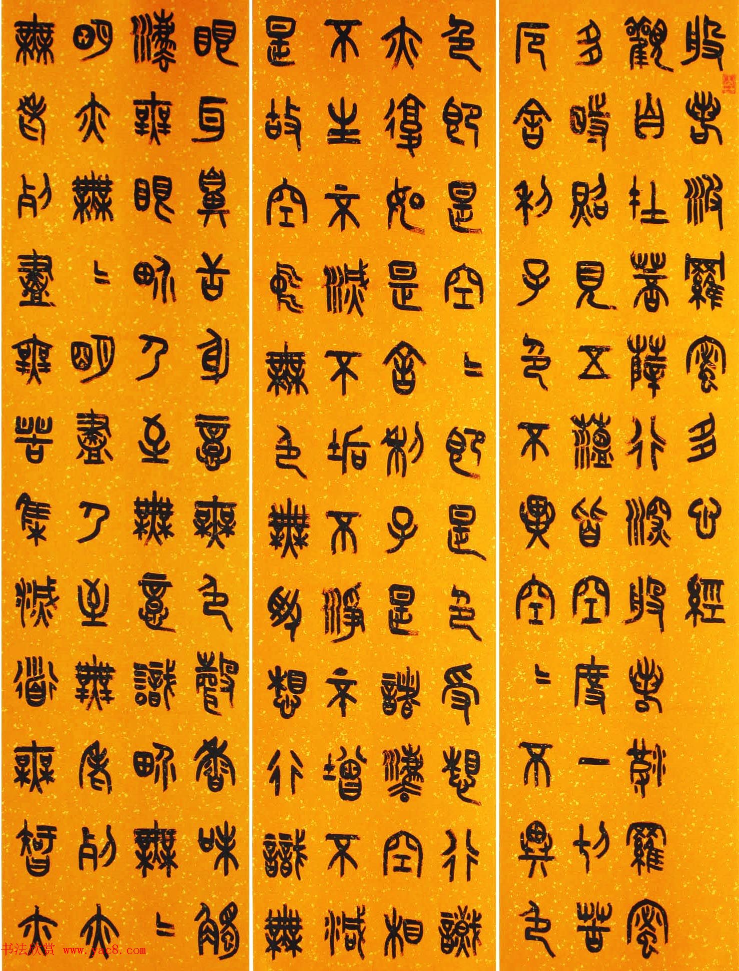 静远室主杨剑篆书心经六屏