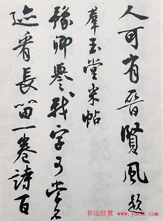 沈尹默行书欣赏《与豫卿夜话因赠》