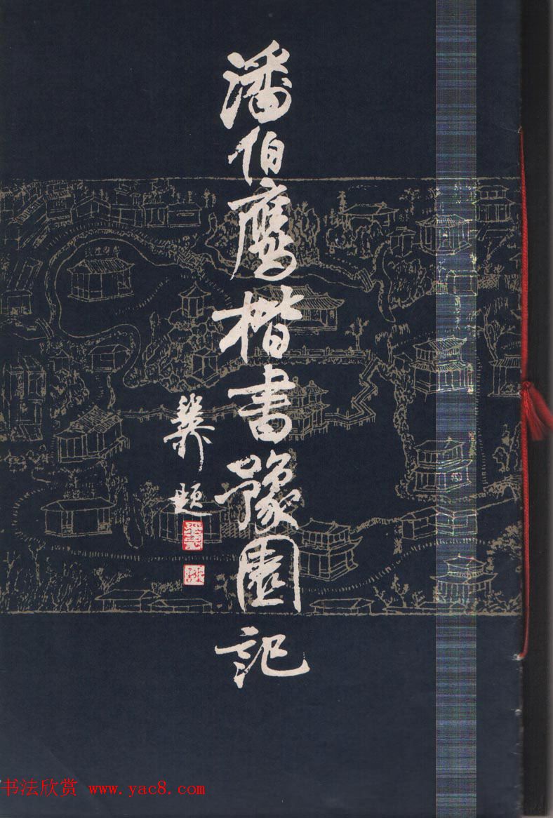 艺术图书欣赏《潘伯鹰楷书豫园记》