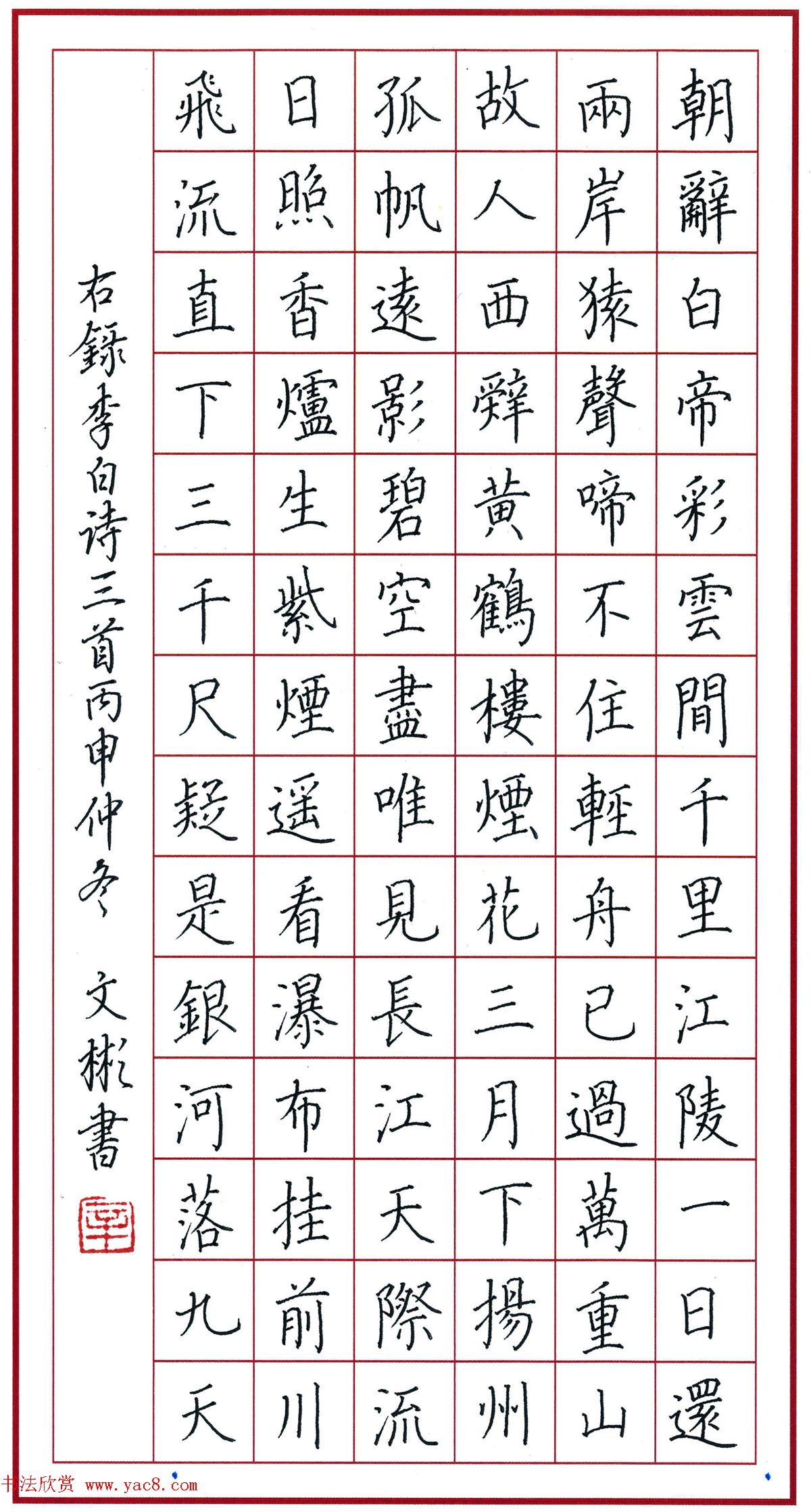 辛文彬硬笔楷书作品《李白诗三首》