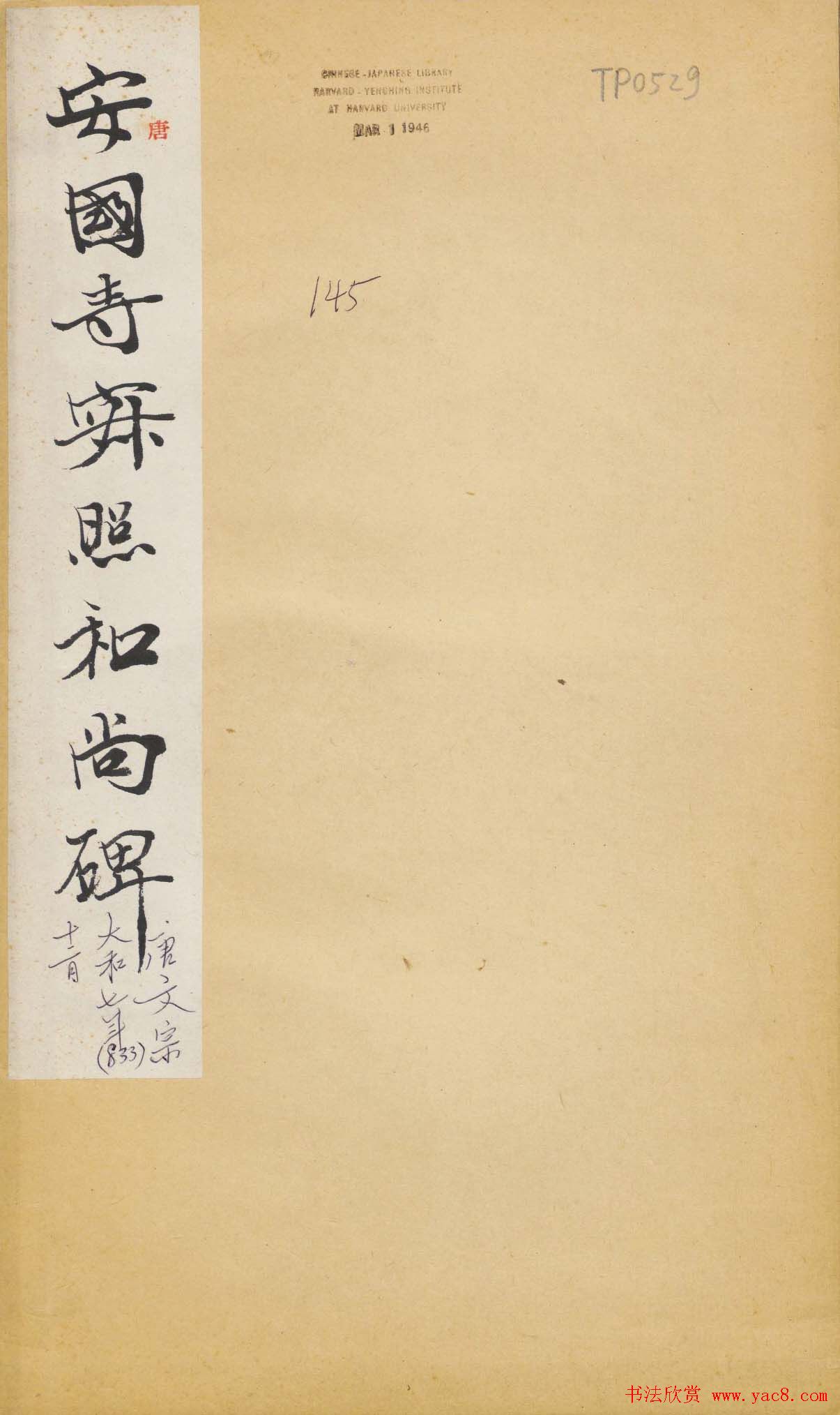 唐代无可楷书欣赏《安国寺寂照和尚碑》拓本