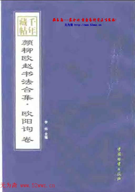 颜柳欧赵书法合集·欧阳询卷.pdf