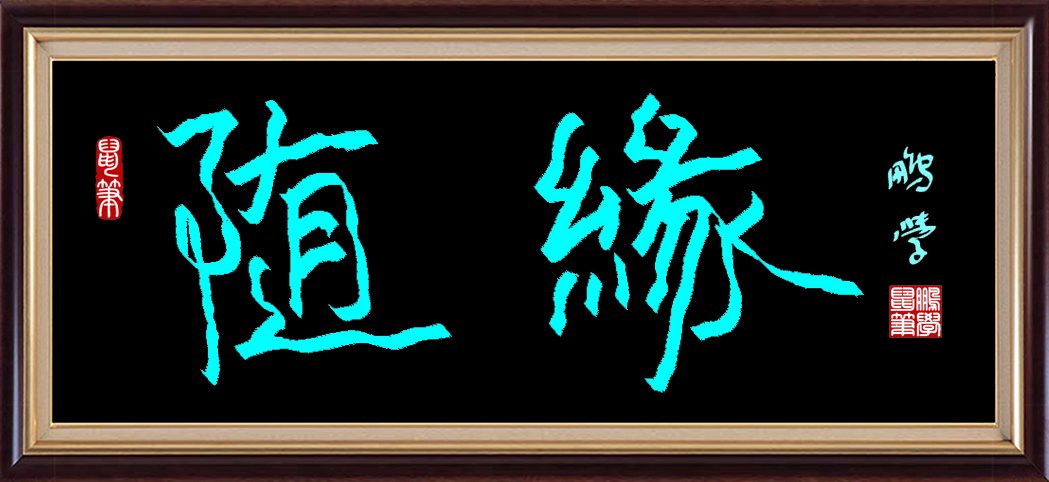 王鹏学鼠标字：随缘