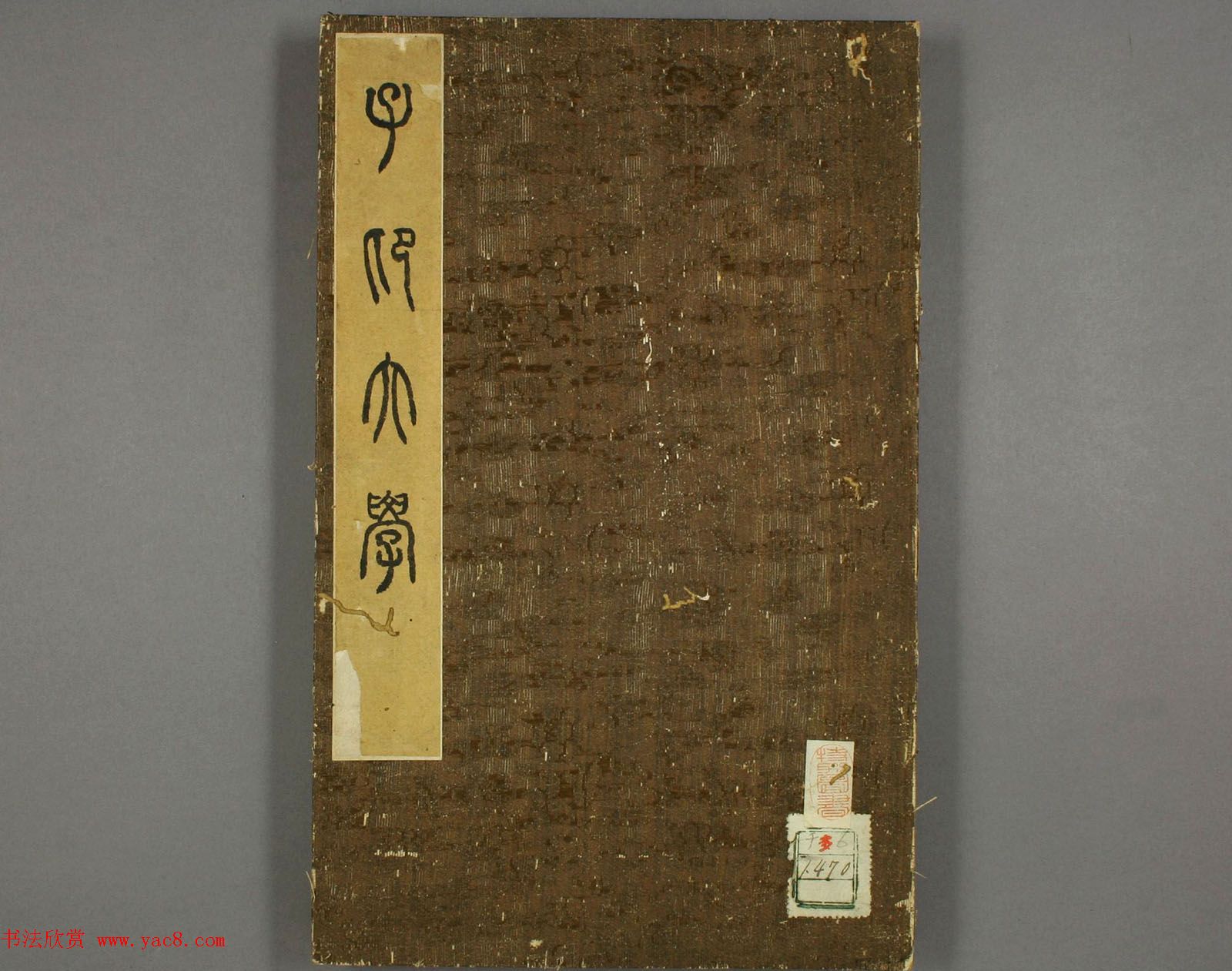 元代赵孟頫行书欣赏《子昂大学》