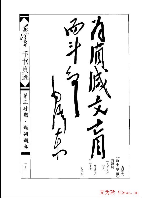 毛泽东手书真迹-题词题字卷.pdf下载