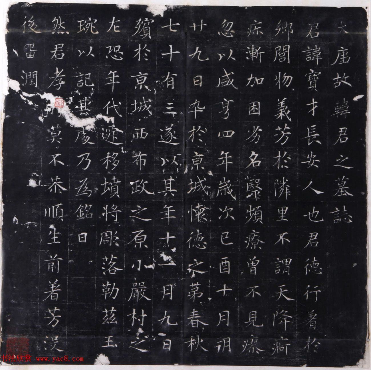 唐代楷书拓片《韩宝才墓志铭》