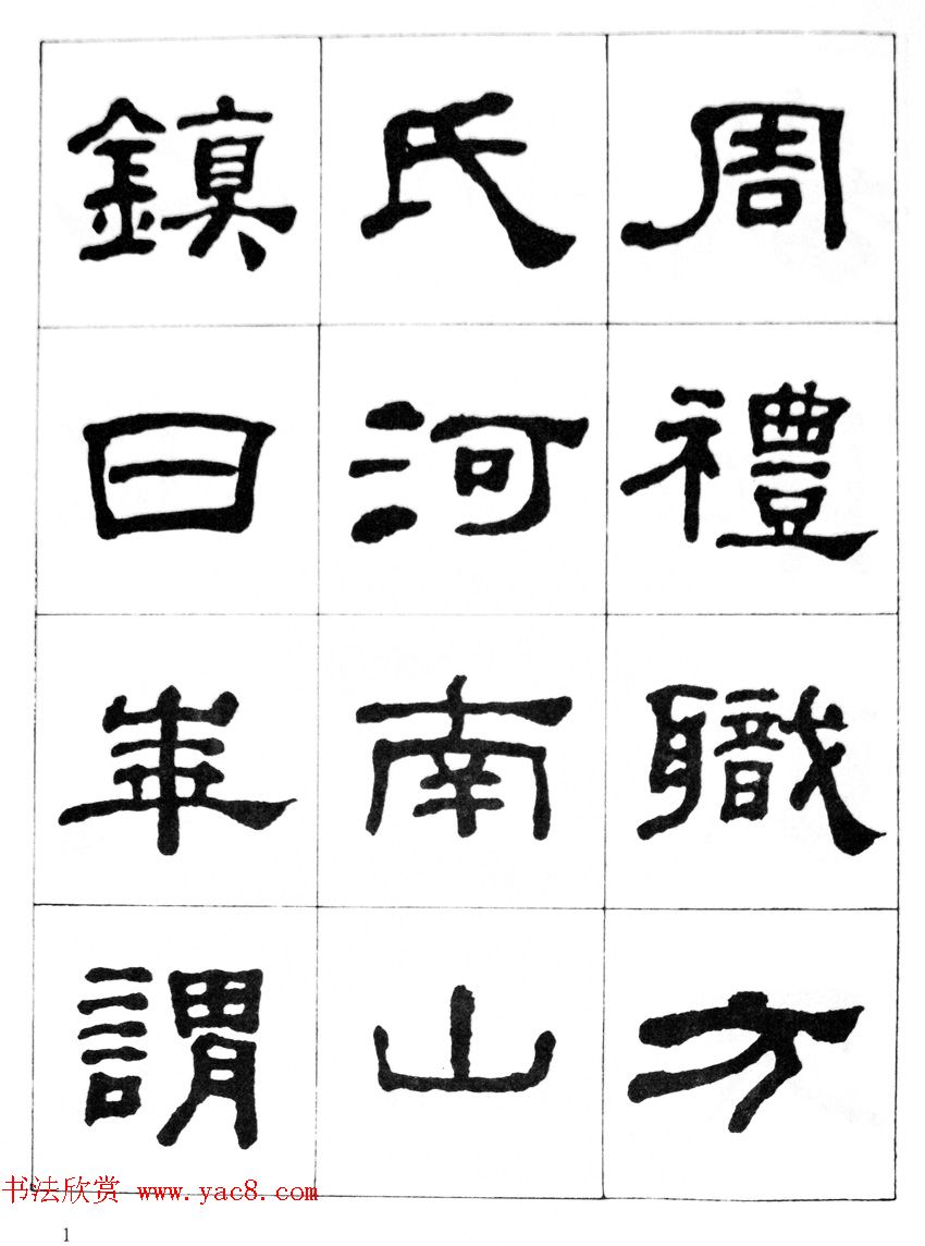 何绍基隶书临汉西岳华山庙碑