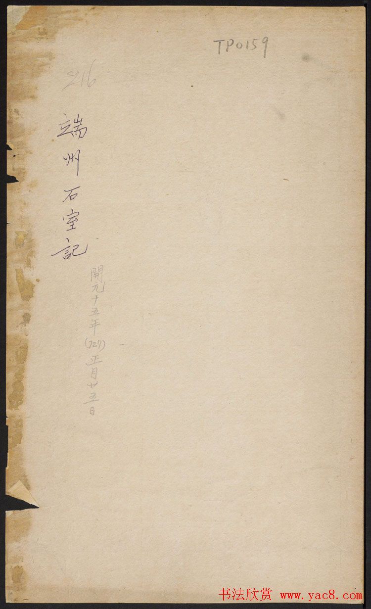 唐李邕撰并書《端州石室記》民國拓本