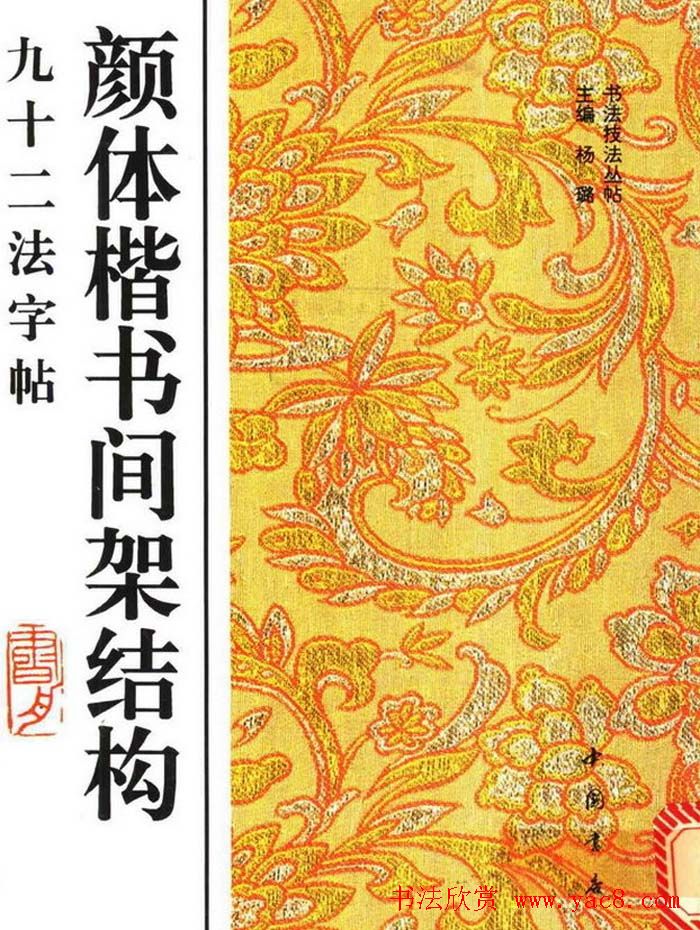 颜真卿楷书间架结构九十二法