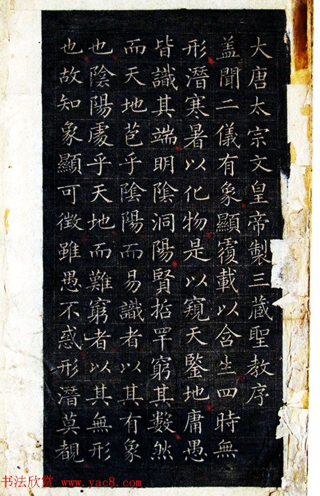 古籍字帖唐太宗制小楷圣教序帖