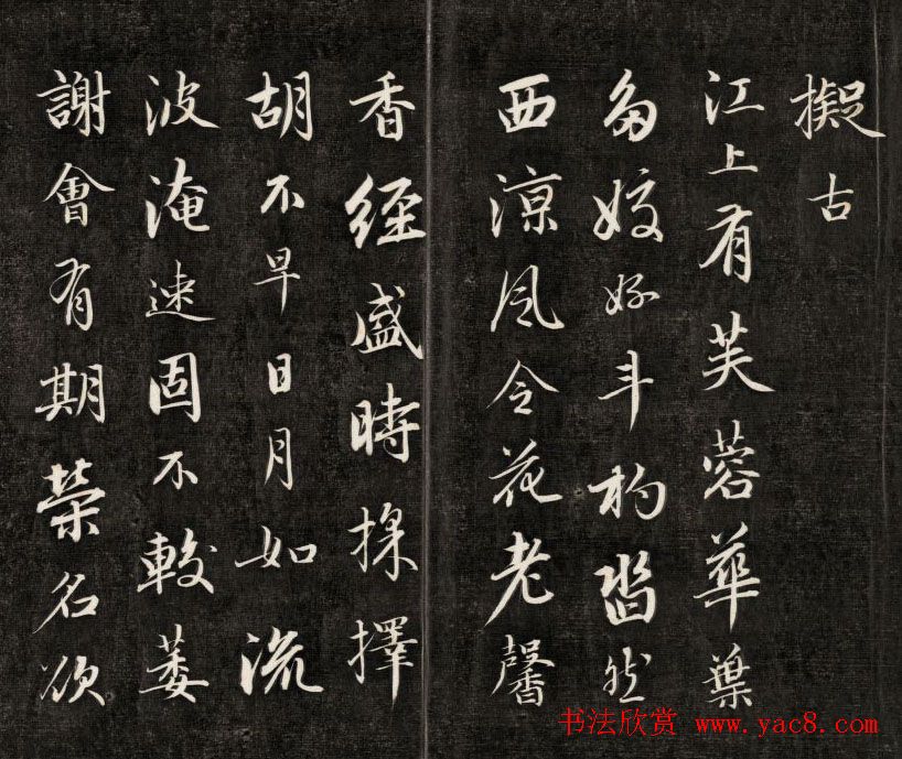 成亲王行书《拟古》高清书法拓本