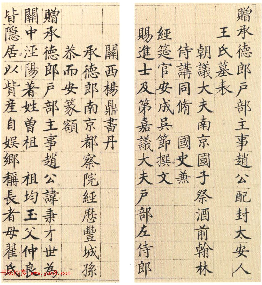 明代杨鼎楷书赏析《赵屏才暨太安人墓表》 明代杨鼎楷书赏析《赵屏才暨太安人墓表》