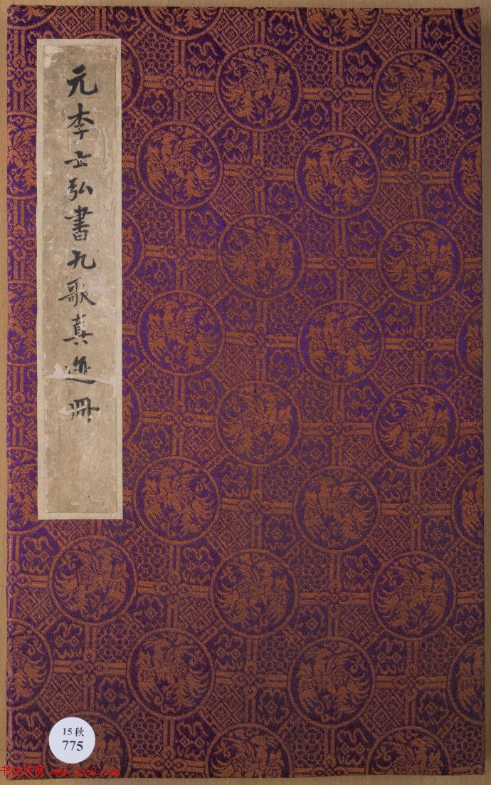 元代李倜楷书《九歌》册