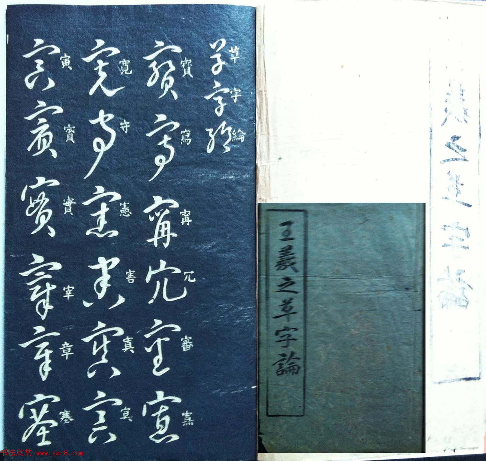 兰新家传碑帖欣赏《王羲之草字论》