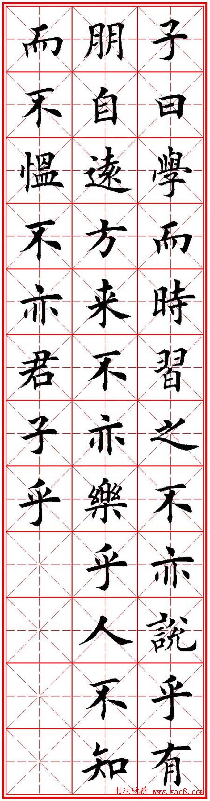 欧体楷书集字帖《论语》繁简体米字格版