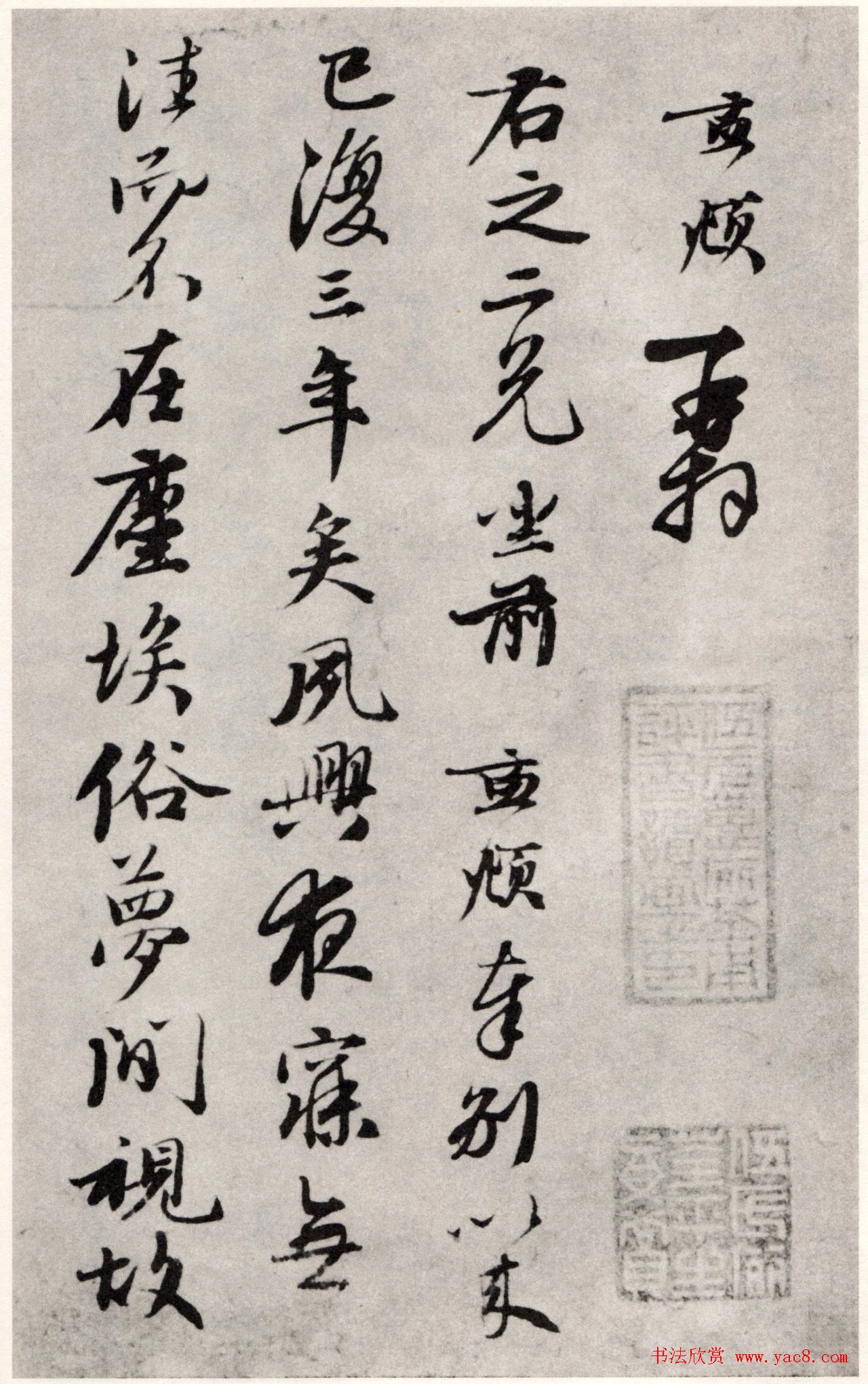 赵孟頫书札《夙兴夜寐帖》（日本藏）