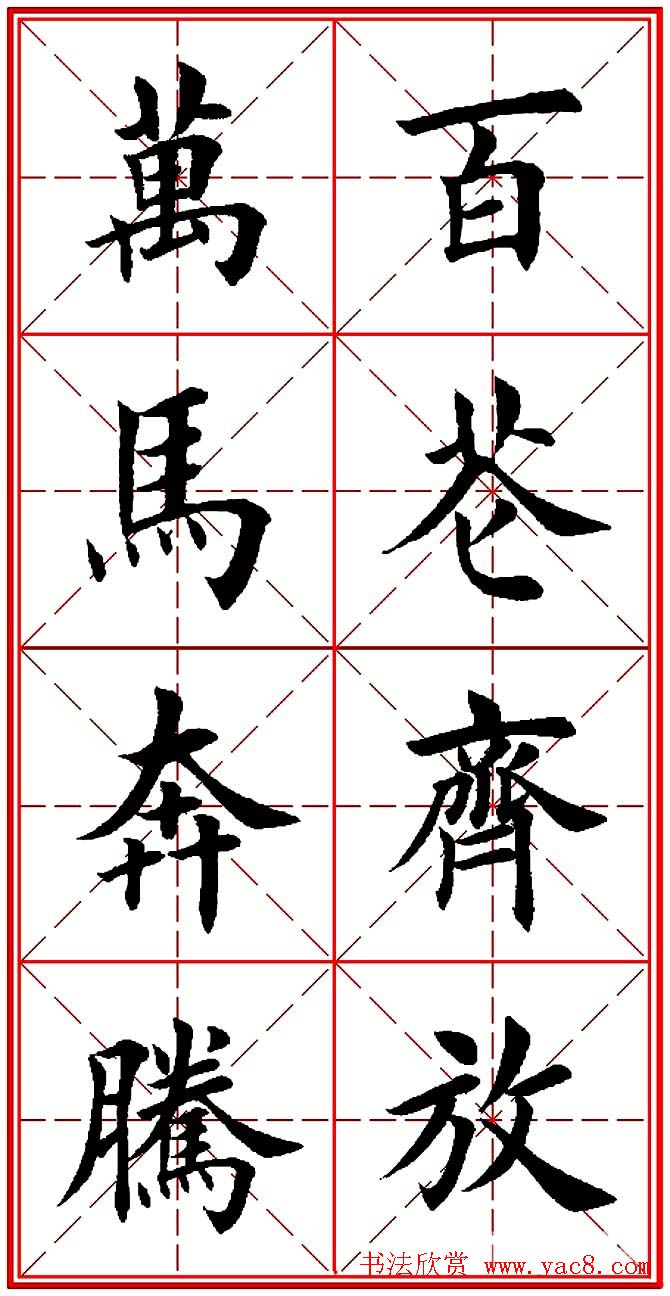 田英章楷书集联：2014马年书法春联