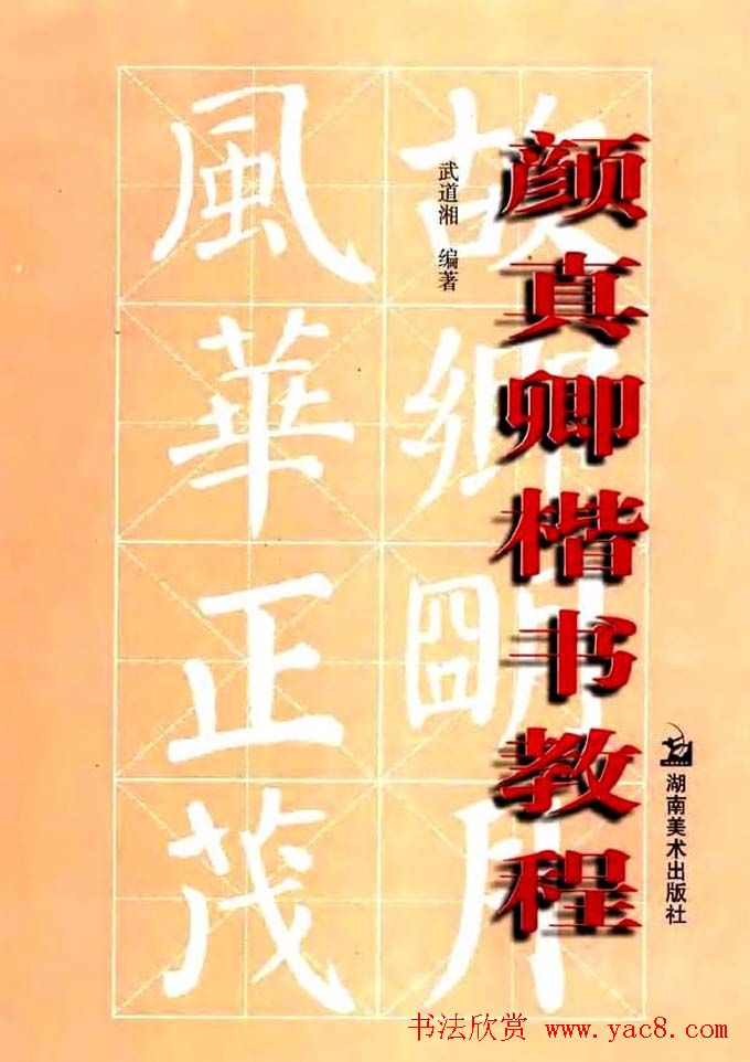 书法字帖《颜真卿楷书教程》
