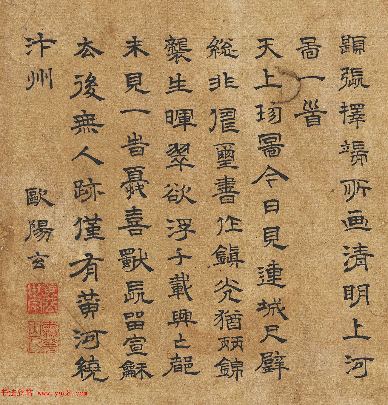 欧阳玄隶书题张择端清明上河图一首