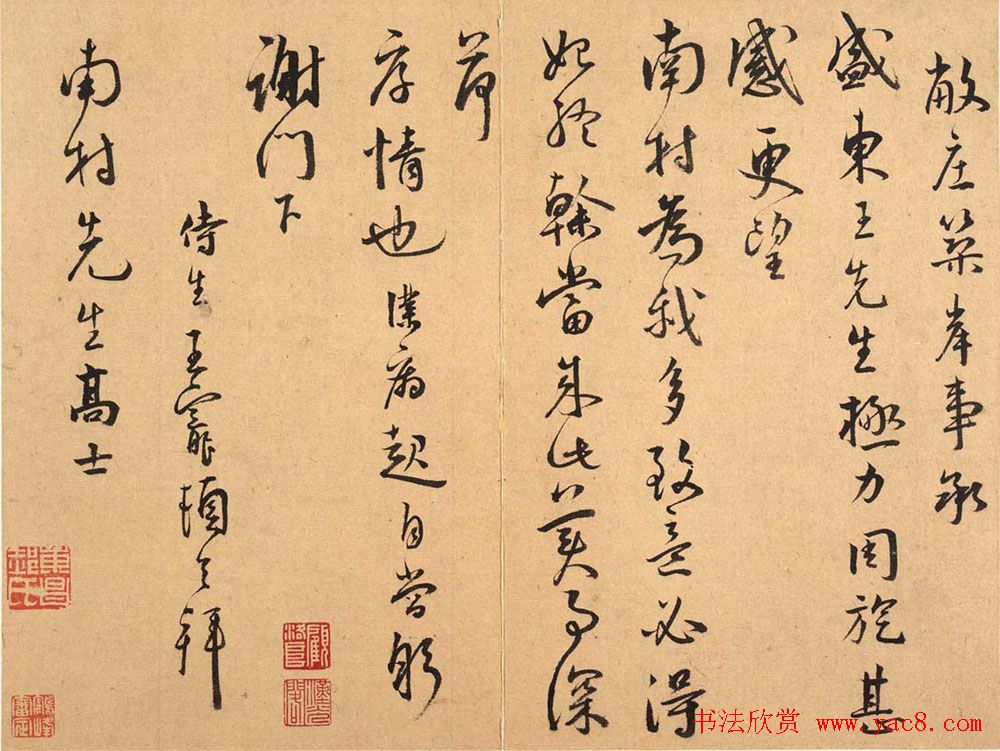 王宠书札手迹欣赏《致南村书》