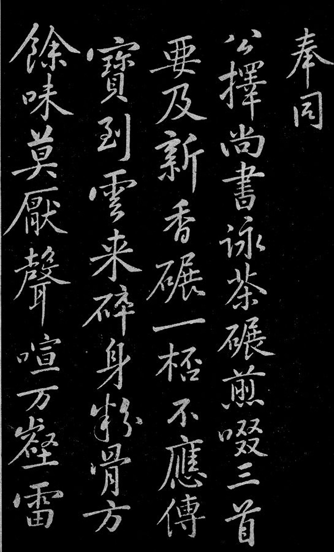 黄庭坚行书奉同公择尚书咏茶碾煎啜三首