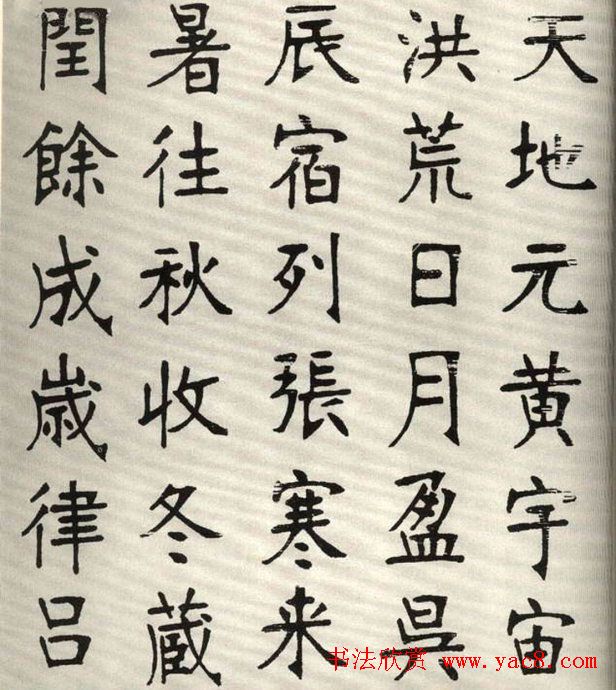 张裕钊楷书字帖欣赏《千字文》