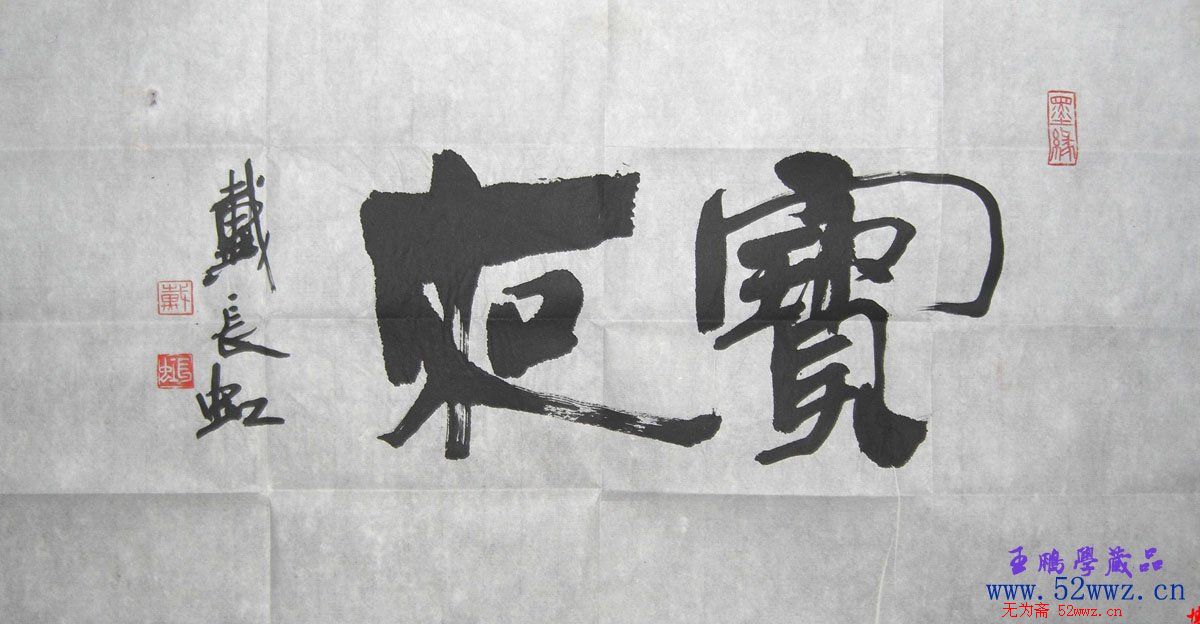 戴长虹书法题字作品