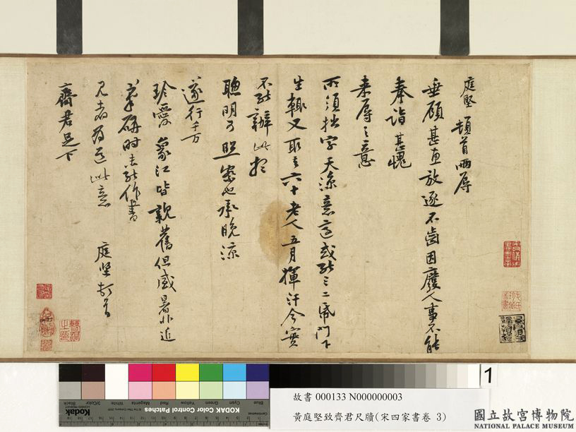 黄庭坚行书《致齐君尺牍》（墨本+拓本）