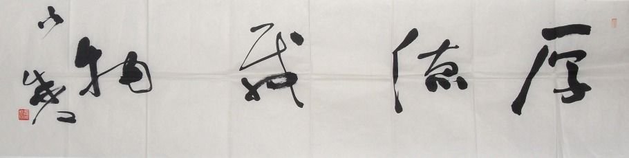 聂成文书法作品欣赏