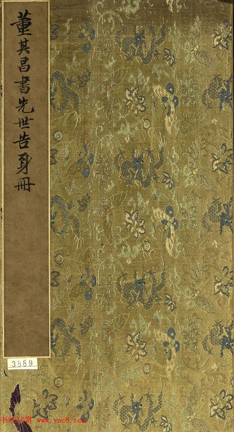 董其昌小楷自书先世诰身册（17开）