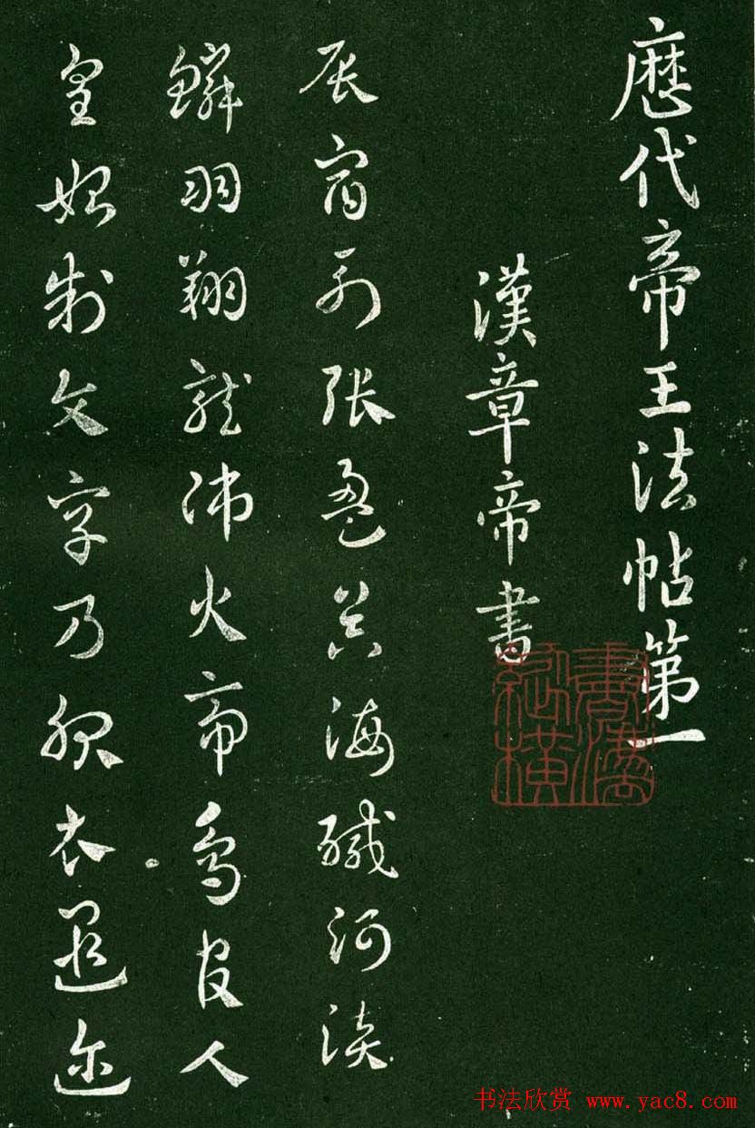 淳化阁帖(明肃府本)卷一:历代帝王法帖第一