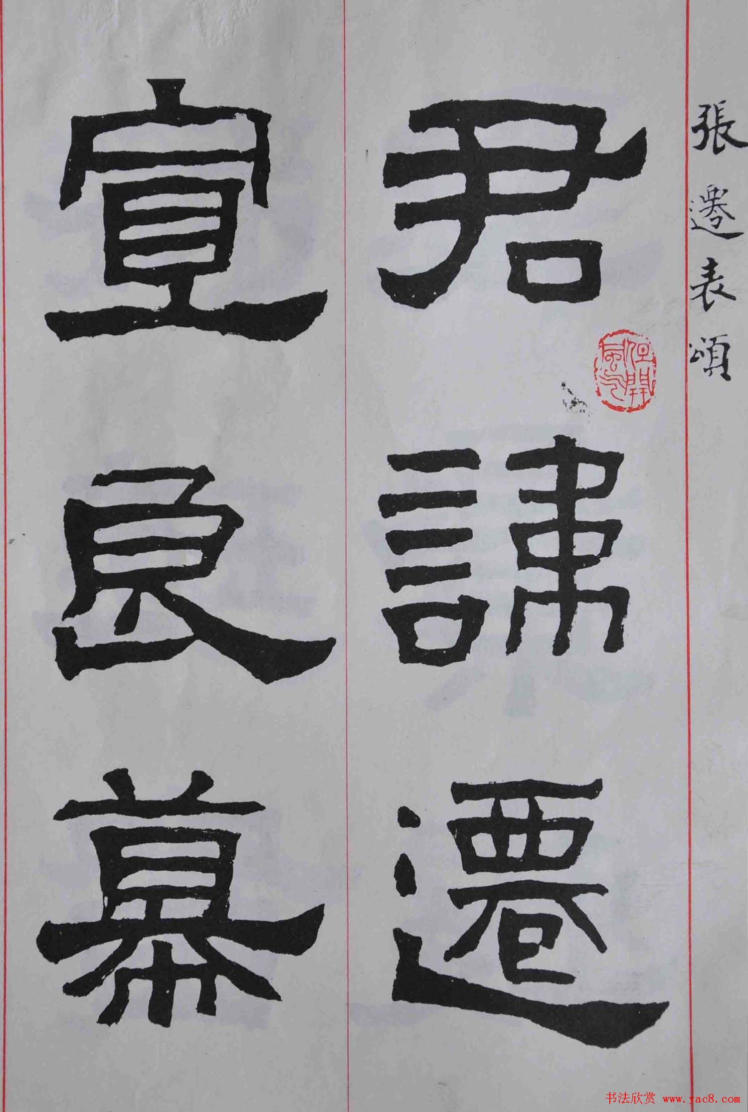 康殷隶书欣赏《大康节临张迁表颂》