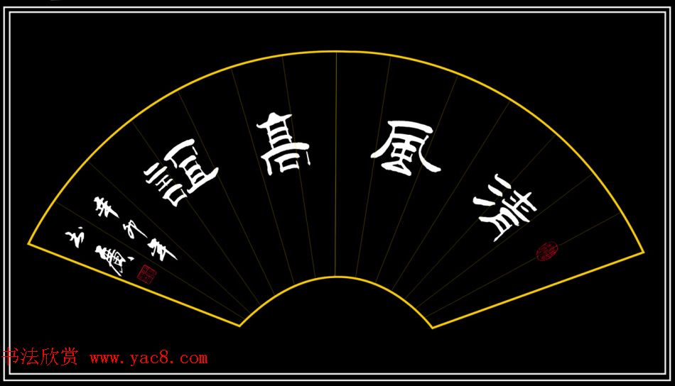 王书广毛笔书法作品选刊