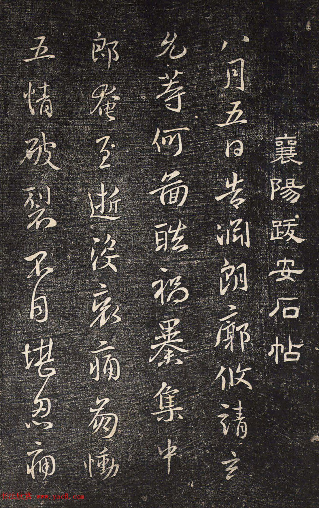 米芾书法拓本《襄阳跋安石帖》