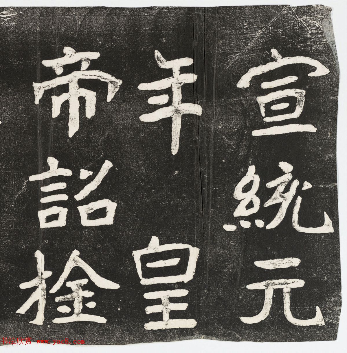 李瑞清书《皇帝旌表曾铣之母刘太夫人文》