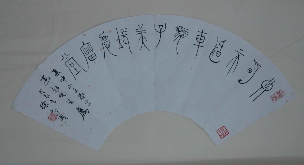 徐无闻书法作品欣赏