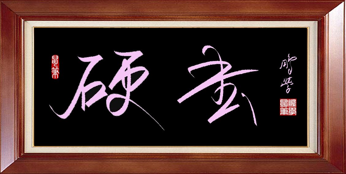电脑鼠标字：硬书