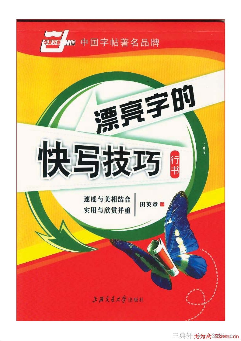 田英章行书漂亮字的快写技巧