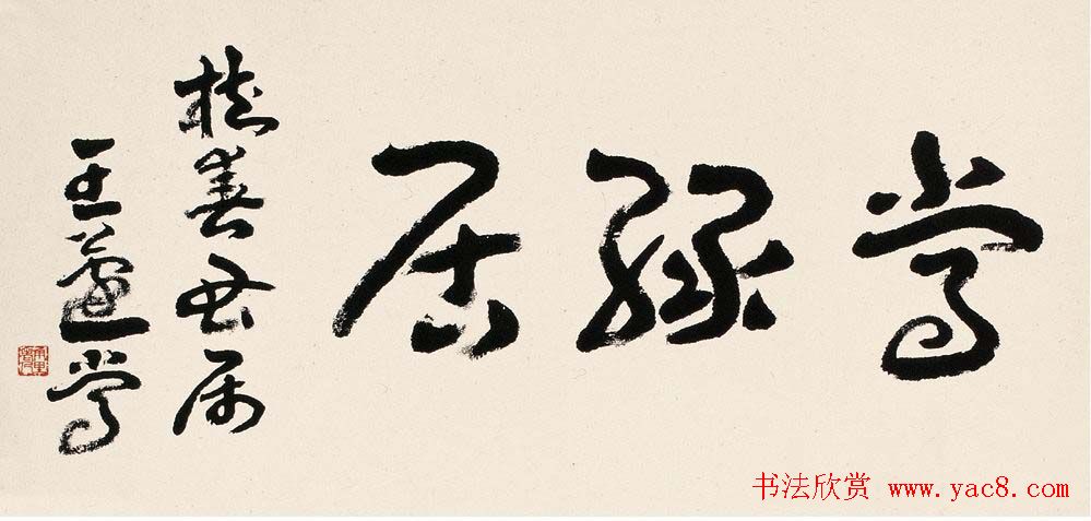 王蘧常章草书法作品欣赏