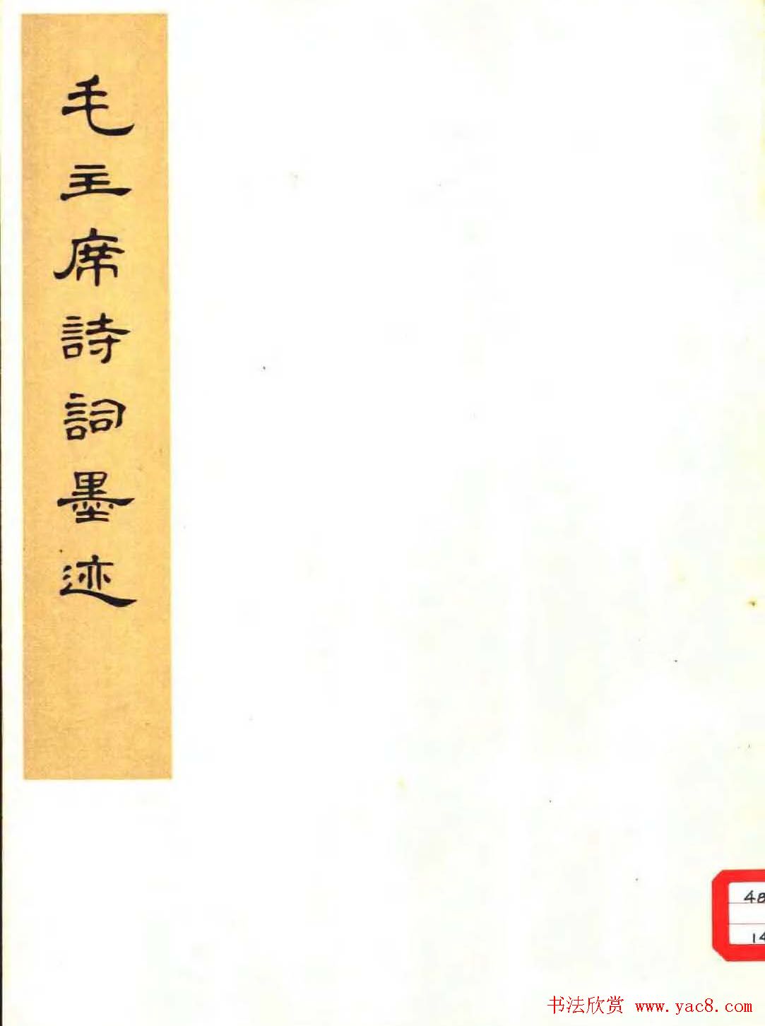 毛体书法欣赏《毛主席诗词墨迹》