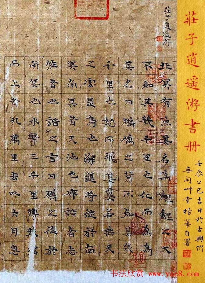 杨华楷书欣赏《庄子逍遥游书册》